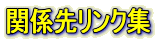 �֌W�惊���N�W
