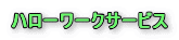 �n���[���[�N�T�[�r�X