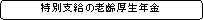�p�ێl�p�`: ���ʎx���̘V������N��
