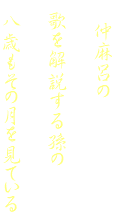 　　
　　仲麻呂の
　
　歌を解説する孫の
　
　八歳もその月を見ている