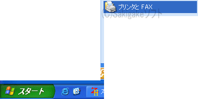 スタートをクリックし、プリンタとFAXを選びます