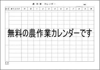 手書き用農作業カレンダー。もちろん、お客様での修正も自由です