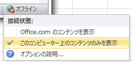 Excel2007/2010のオンラインヘルプを無効にする画面