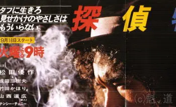 テレビ版・探偵物語DVDボックスの特典ポスターの一部
